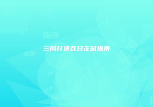 三周打造春日花园指南
