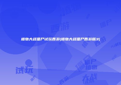 植物大战僵尸试玩西游(植物大战僵尸西游版3)