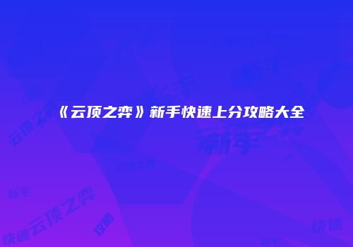 《云顶之弈》新手快速上分攻略大全