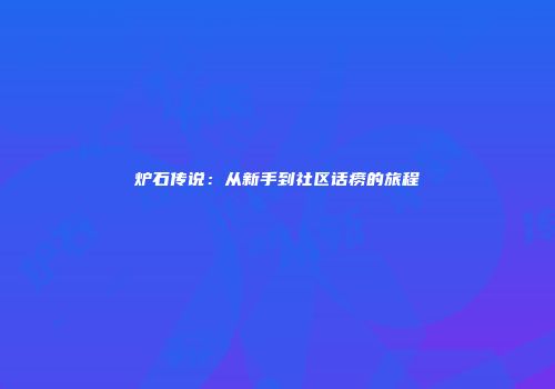 炉石传说：从新手到社区话痨的旅程
