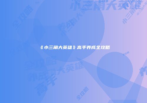 《小三角大英雄》高手养成全攻略