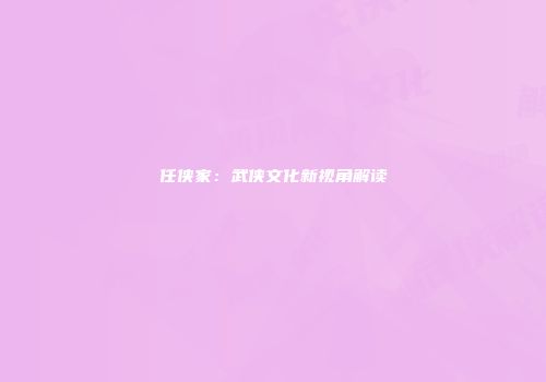 任侠家：武侠文化新视角解读