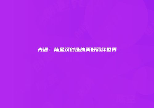 光遇：陈星汉创造的美好羁绊世界
