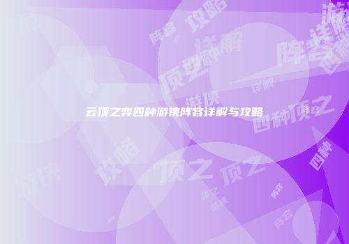 云顶之弈四种游侠阵容详解与攻略