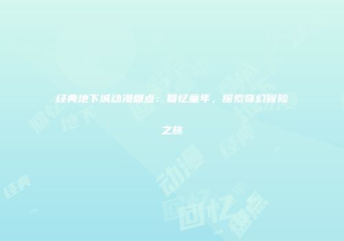 经典地下城动漫盘点：回忆童年，探索奇幻冒险之旅