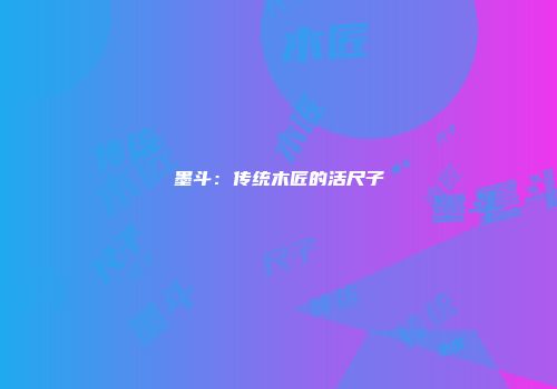 墨斗：传统木匠的活尺子