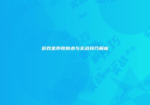 游戏金币收割术与实战技巧解析
