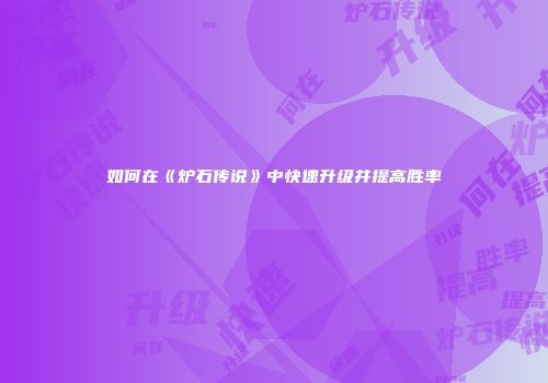 如何在《炉石传说》中快速升级并提高胜率