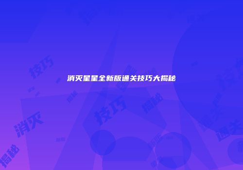 消灭星星全新版通关技巧大揭秘