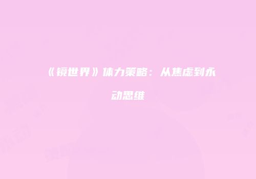 《镜世界》体力策略：从焦虑到永动思维