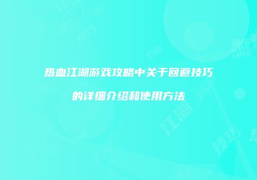 热血江湖游戏攻略中关于回避技巧的详细介绍和使用方法