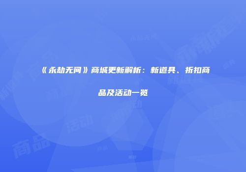 《永劫无间》商城更新解析：新道具、折扣商品及活动一览