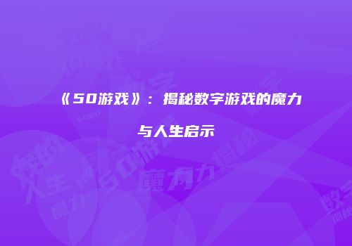 《50游戏》：揭秘数字游戏的魔力与人生启示