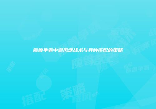魔兽争霸中避风塘战术与兵种搭配的策略