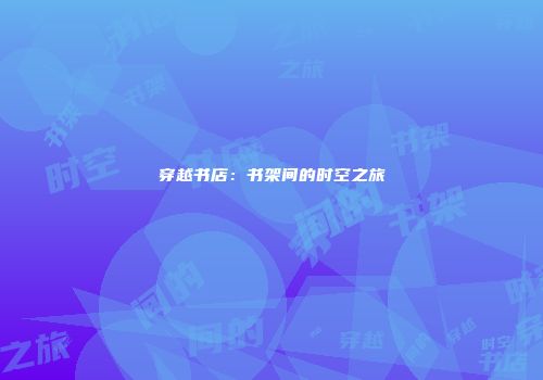 穿越书店：书架间的时空之旅
