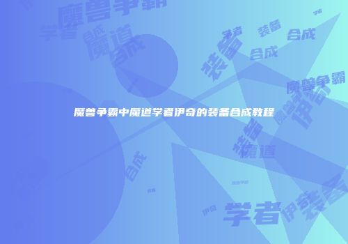 魔兽争霸中魔道学者伊奇的装备合成教程