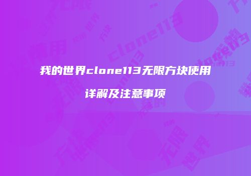 我的世界clone113无限方块使用详解及注意事项