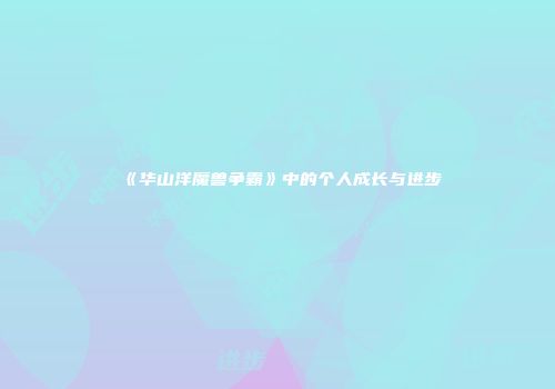 《华山洋魔兽争霸》中的个人成长与进步