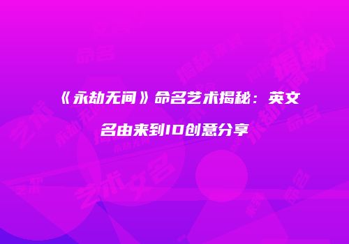 《永劫无间》命名艺术揭秘：英文名由来到ID创意分享
