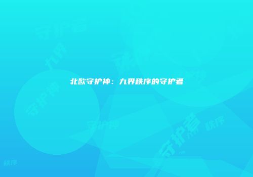 北欧守护神：九界秩序的守护者