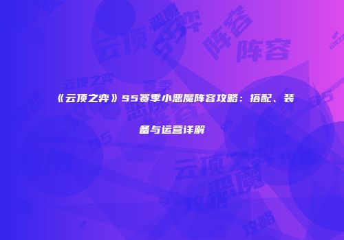 《云顶之弈》S5赛季小恶魔阵容攻略：搭配、装备与运营详解