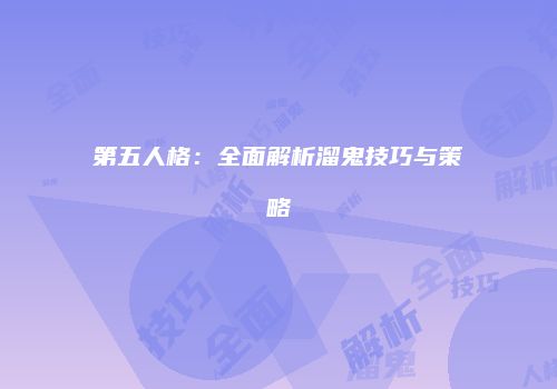 第五人格：全面解析溜鬼技巧与策略
