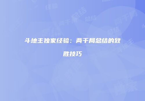 斗地主独家经验：两千局总结的致胜技巧