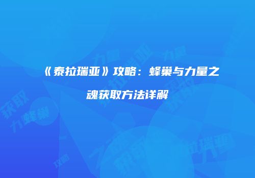 《泰拉瑞亚》攻略：蜂巢与力量之魂获取方法详解