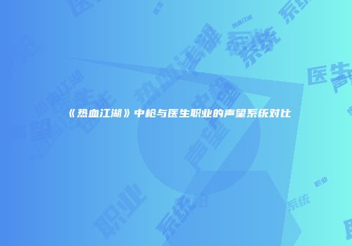 《热血江湖》中枪与医生职业的声望系统对比