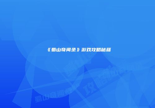 《蜀山奇闻录》游戏攻略秘籍