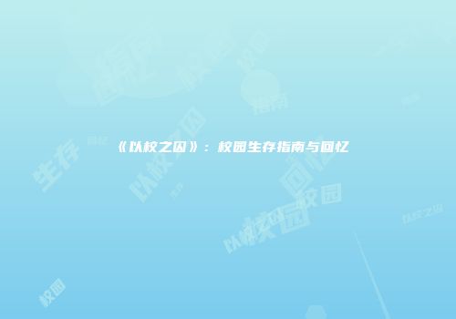 《以校之囚》：校园生存指南与回忆