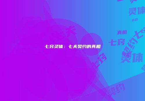 七窍灵体：七夫契约的真相