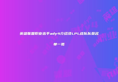 英雄联盟职业选手ady4介绍及LPL战队队员名单一览