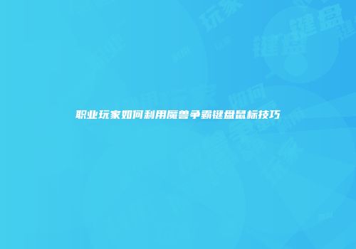 职业玩家如何利用魔兽争霸键盘鼠标技巧