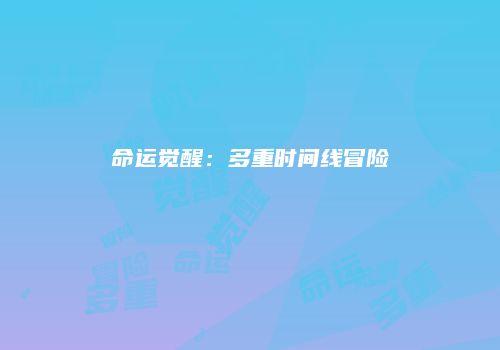 命运觉醒：多重时间线冒险