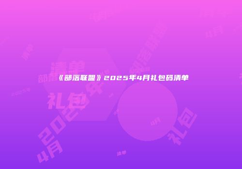 《部落联盟》2025年4月礼包码清单