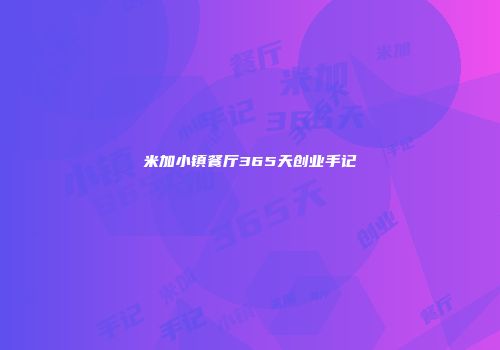 米加小镇餐厅365天创业手记