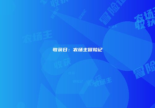 收获日：农场主冒险记