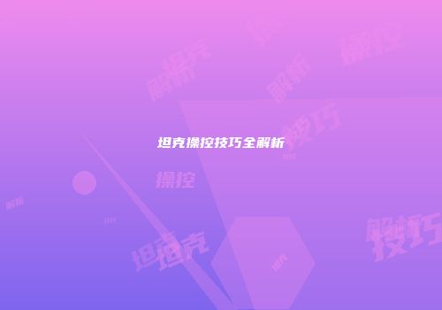 坦克操控技巧全解析