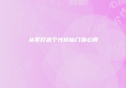 从零打造个性修仙门派心得