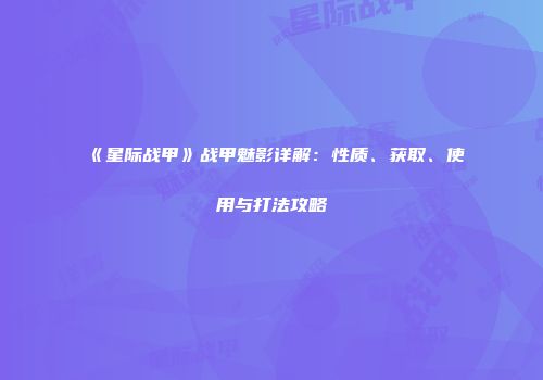 《星际战甲》战甲魅影详解：性质、获取、使用与打法攻略