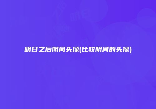 明日之后阴间头像(比较阴间的头像)