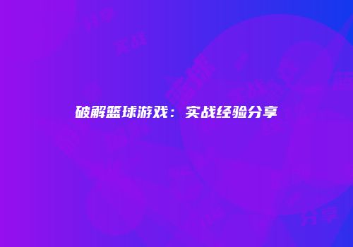破解篮球游戏：实战经验分享