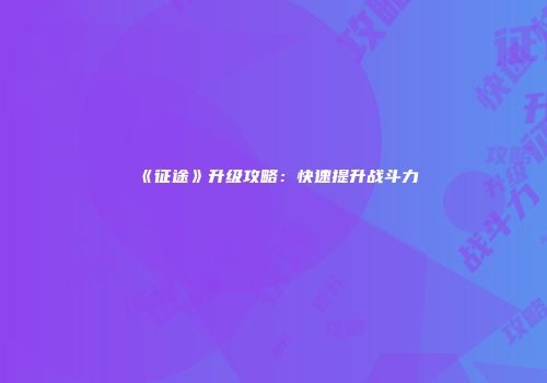 《征途》升级攻略：快速提升战斗力