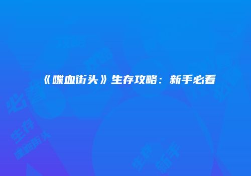《喋血街头》生存攻略：新手必看