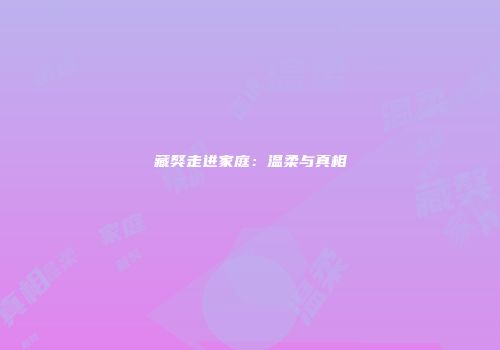 藏獒走进家庭：温柔与真相