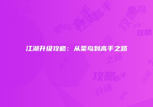 江湖升级攻略：从菜鸟到高手之路