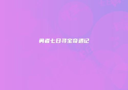 勇者七日寻宝奇遇记