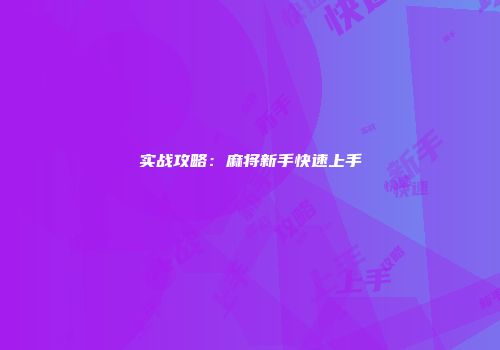 实战攻略：麻将新手快速上手