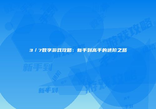 3／7数字游戏攻略：新手到高手的进阶之路